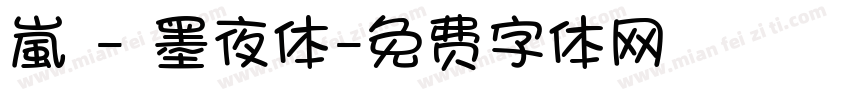 嵐 - 墨夜体字体转换